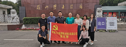 ?緬懷革命先烈，傳承紅色精神  ——中水三立黨支部走進(jìn)蜀山烈士陵園