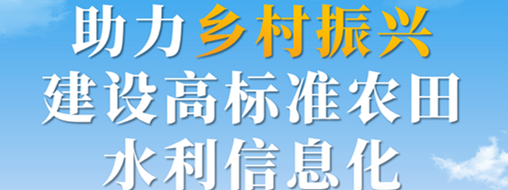 助力鄉(xiāng)村振興，建設(shè)高標(biāo)準(zhǔn)農(nóng)田水利信息化——中水三立智慧灌區(qū)信息化解決方案