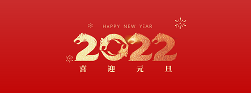 你好，2022！ 中水三立恭祝歲月如新，美好常在！
