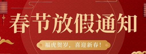 ?；①R歲，喜迎新春 | 中水三立2022春節(jié)放假通知