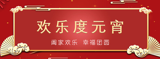 中水三立恭祝元宵喜樂，幸福團圓！
