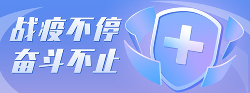 ?戰(zhàn)疫不停，奮斗不止，向堅(jiān)守一線的三立勞動(dòng)者致敬