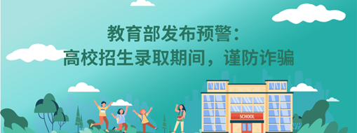 教育部發(fā)布預(yù)警：高校招生錄取期間，謹(jǐn)防詐騙