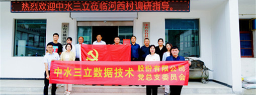 學(xué)精神，謀發(fā)展，中水三立黨總支赴河西村開展主題黨日活動(dòng)