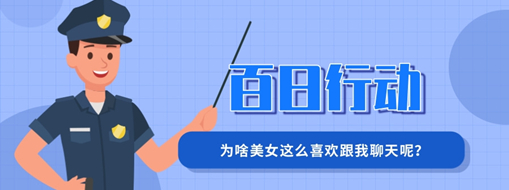百日行動(dòng) | 為啥美女這么喜歡跟我聊天呢？