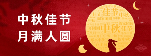 中秋 | 好時節(jié)，愿得年年，月滿人圓