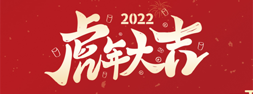 鴻運盈門，拜賀新年|中水三立恭祝新春快樂，福滿遂意
