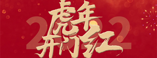 風勁帆滿開新篇，砥礪奮進正當時