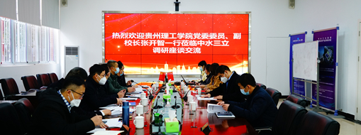 ?貴州理工學(xué)院黨委委員、副校長張開智一行蒞臨中水三立考察交流