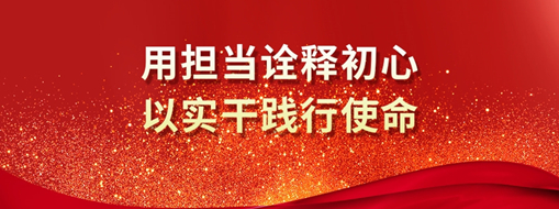 三立人 | 用擔(dān)當(dāng)詮釋初心，以實(shí)干踐行使命