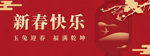 初一 | 玉兔迎春，福滿乾坤，中水三立恭祝兔年大吉，萬(wàn)事如意！