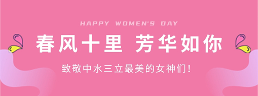 ?春風(fēng)十里 芳華如你 | 致敬中水三立最美的女神們！