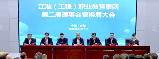 ?省政協(xié)常委、中水三立總裁李兵受邀出席江淮（工程）職業(yè)教育集團(tuán)第二屆理事會(huì)暨換屆大會(huì)