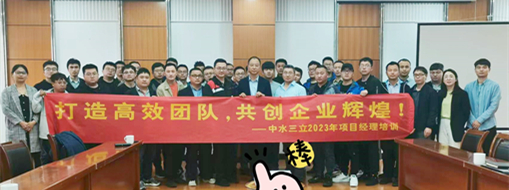 ?打造高效團(tuán)隊(duì)！2023中水三立信息化項(xiàng)目經(jīng)理培訓(xùn)順利舉辦