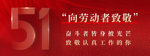 五一·致敬勞動者 | 奮斗者皆身披光芒，致敬認(rèn)真工作的你