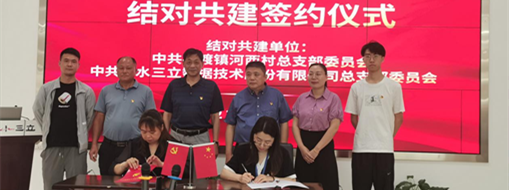 ?深化黨建交流 共促鄉(xiāng)村振興 | 中水三立黨總支與池州市石臺縣河西村總支部簽訂黨建結對共建協(xié)議