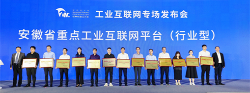 ?2023世界制造業(yè)大會 | 中水三立入選安徽省重點工業(yè)互聯(lián)網平臺