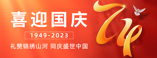 國慶 | 禮贊錦繡山河，同慶盛世中國