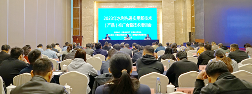 ?中水三立應(yīng)邀參與2023年水利先進(jìn)實(shí)用新技術(shù)(產(chǎn)品)推廣會暨技術(shù)培訓(xùn)會