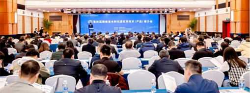 ?中水三立受邀參加第四屆湖南省水利先進(jìn)實(shí)用技術(shù)(產(chǎn)品)推介會