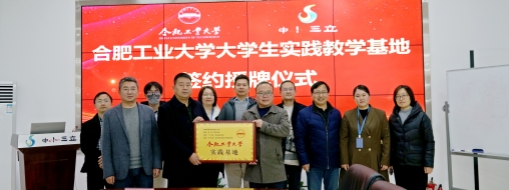 ?校企合作 共建雙贏 | 中水三立與合肥工業(yè)大學(xué)簽署實踐教學(xué)基地協(xié)議