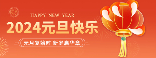 你好2024 | 元月復(fù)始時(shí)，新歲啟華章！