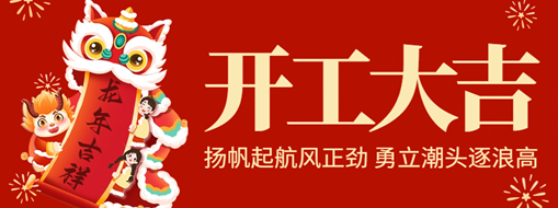 開(kāi)工大吉 | 揚(yáng)帆起航風(fēng)正勁，勇立潮頭逐浪高