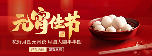 元宵 | 花燈逢元夜，今宵共團(tuán)圓