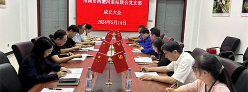 ?抓黨建，促發(fā)展！淮南市水利局與中水三立成立聯(lián)合黨支部