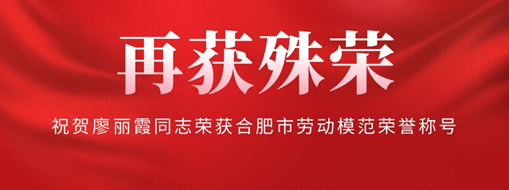 ?再獲殊榮！祝賀廖麗霞同志榮獲合肥市勞動(dòng)模范榮譽(yù)稱(chēng)號(hào)