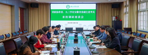 省政協(xié)常委、九三學(xué)社安徽省委會(huì)副主委李兵帶隊(duì)前往安徽農(nóng)業(yè)大學(xué)進(jìn)行座談交流