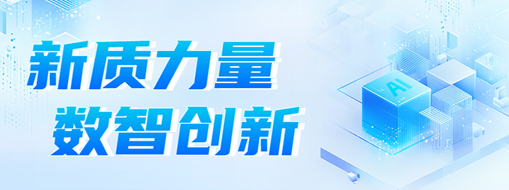 新質(zhì)力量 數(shù)智創(chuàng)新 | 中水三立2024年度記憶