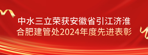 ?祝賀！劉超榮獲安徽省引江濟淮合肥建管處2024年度先進表彰