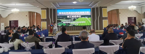 點(diǎn)贊！青海省貴德縣拉西瓦灌溉工程順利通過竣工驗(yàn)收